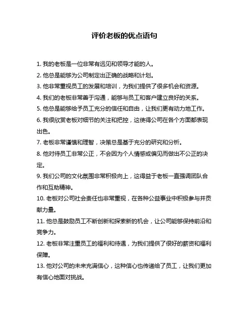 评价老板的优点语句