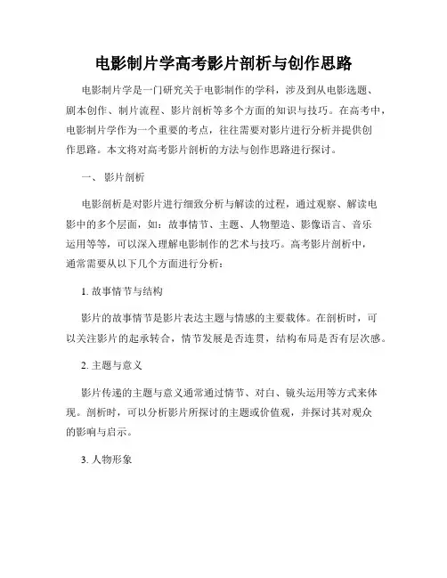 电影制片学高考影片剖析与创作思路
