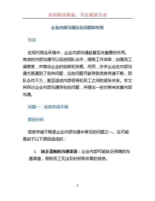 企业内部沟通存在问题和对策