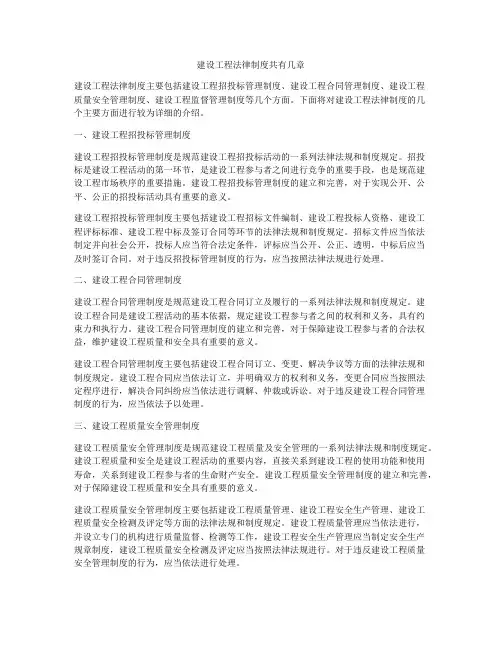建设工程法律制度共有几章