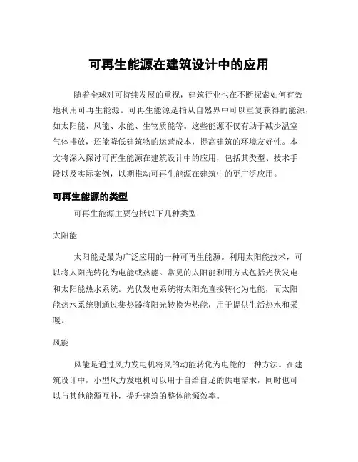 可再生能源在建筑设计中的应用