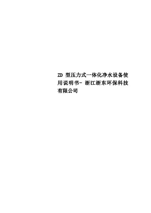 Get格雅ZD型压力式一体化净水设备使用说明书 浙江浙东环保科技有限公司