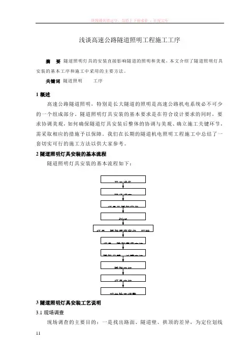 遂道机电照明工程施工工艺