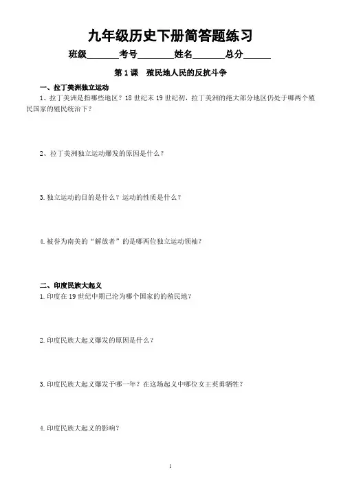 初中历史部编版九年级下册第一单元《殖民地人民的反抗与资本主义制度的扩展》简答题练习(附参考答案)