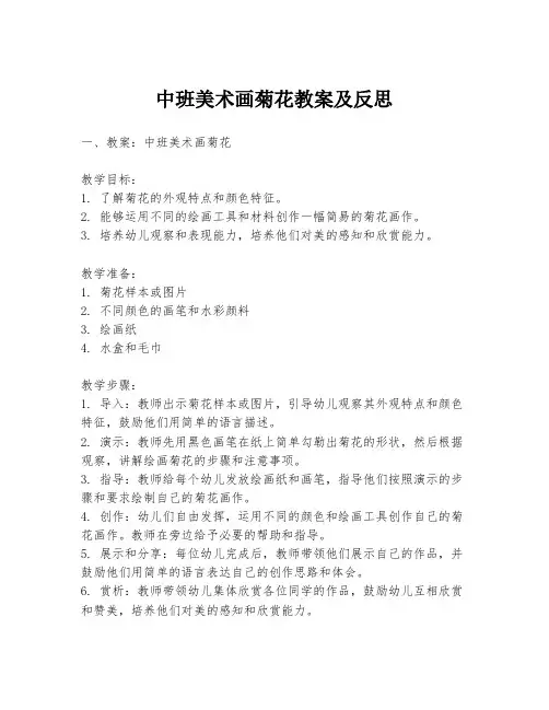 中班美术画菊花教案及反思