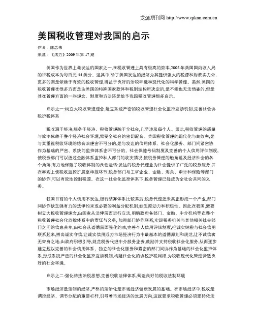 美国税收管理对我国的启示