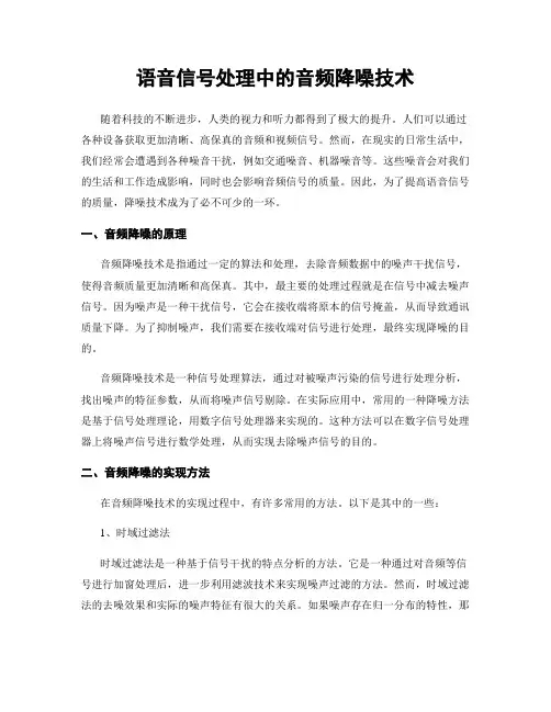 语音信号处理中的音频降噪技术