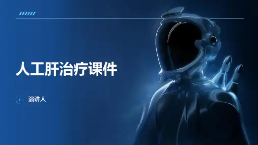 人工肝治疗课件