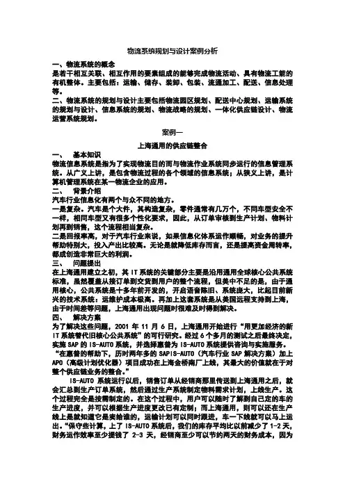 物流系统规划与设计案例分析  文本