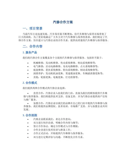 汽修合作方案