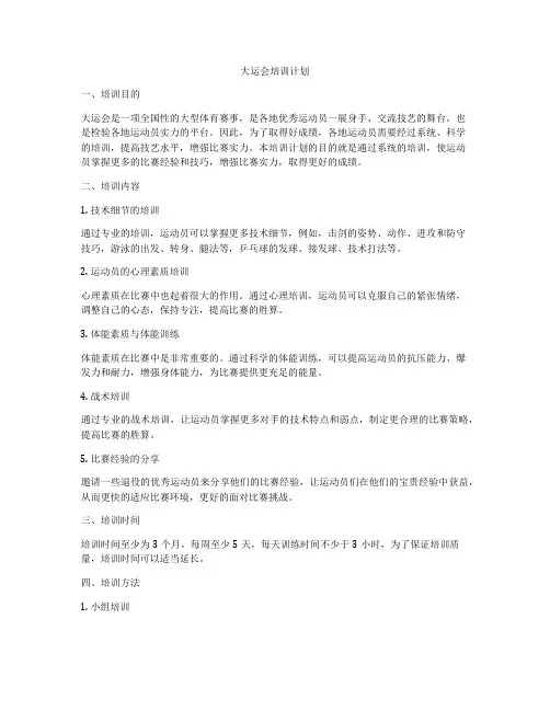 大运会培训计划