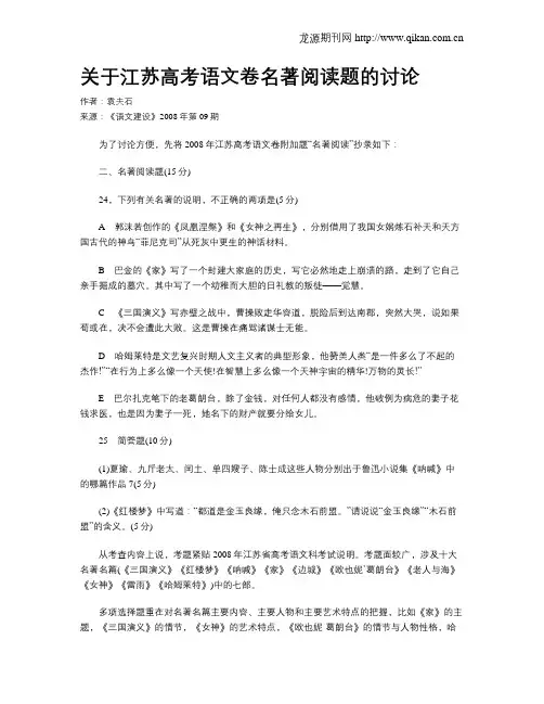关于江苏高考语文卷名著阅读题的讨论