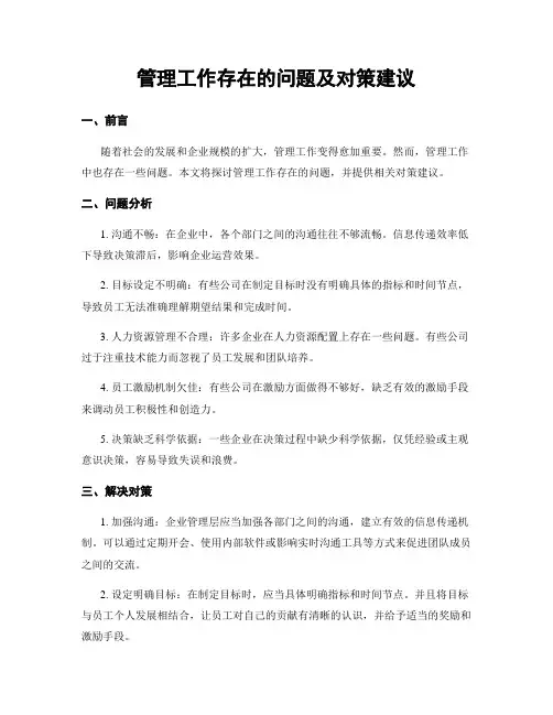 管理工作存在的问题及对策建议