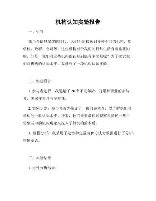 机构认知实验报告