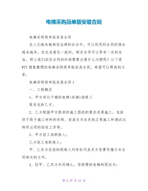 电梯采购简单版安装合同