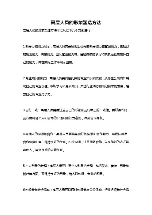 高层人员的形象塑造方法