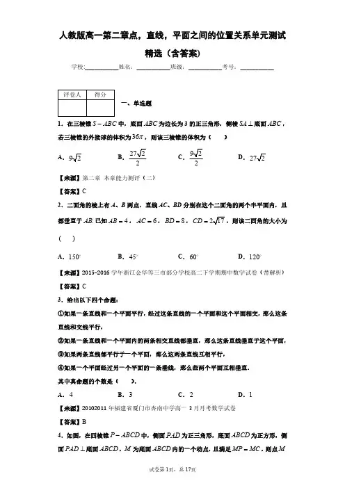 人教版数学高一第二章点,直线,平面之间的位置关系单元测试精选(含答案)2