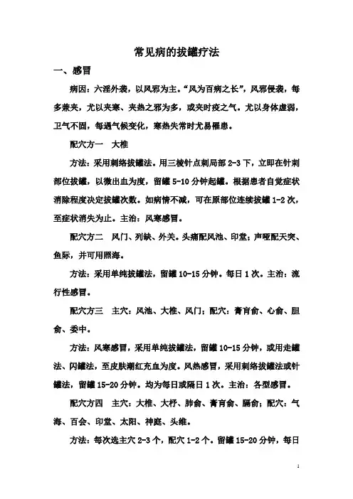 几种常见病的拔罐疗法