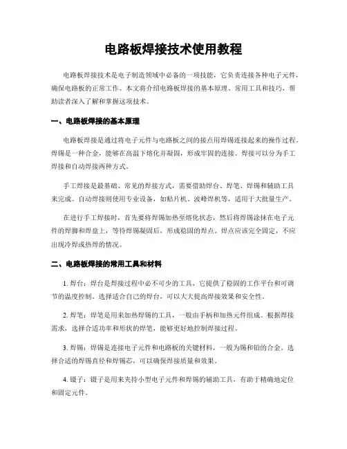 电路板焊接技术使用教程