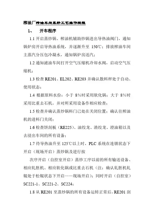 榨油厂榨油车间菜籽工艺操作规程