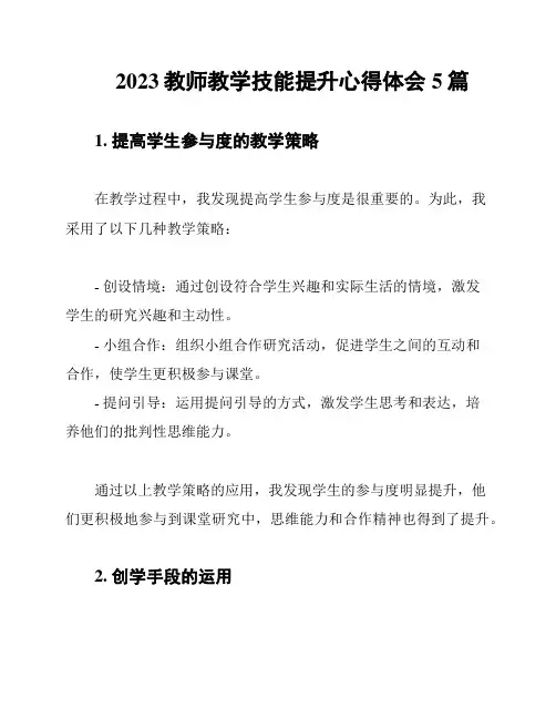 2023教师教学技能提升心得体会5篇