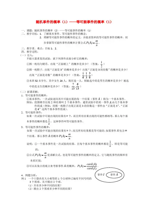 高二数学教案：等可能事件的概率(1)