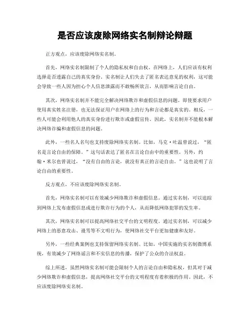 是否应该废除网络实名制辩论辩题
