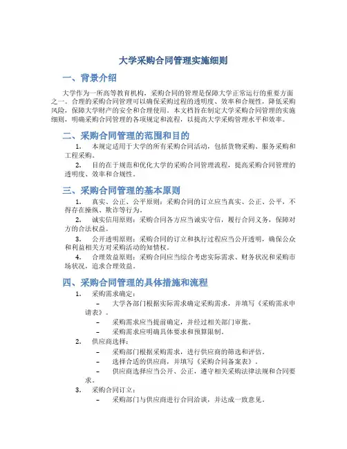 大学采购合同管理实施细则