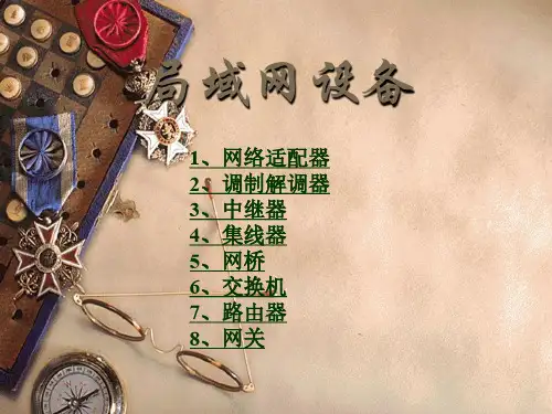 网络适配器中继器网桥交换机路由器网关等局域网设备介绍