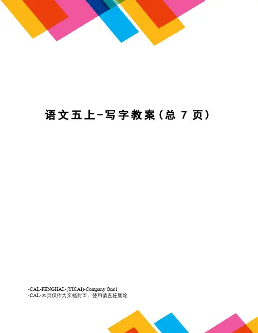 语文五上-写字教案