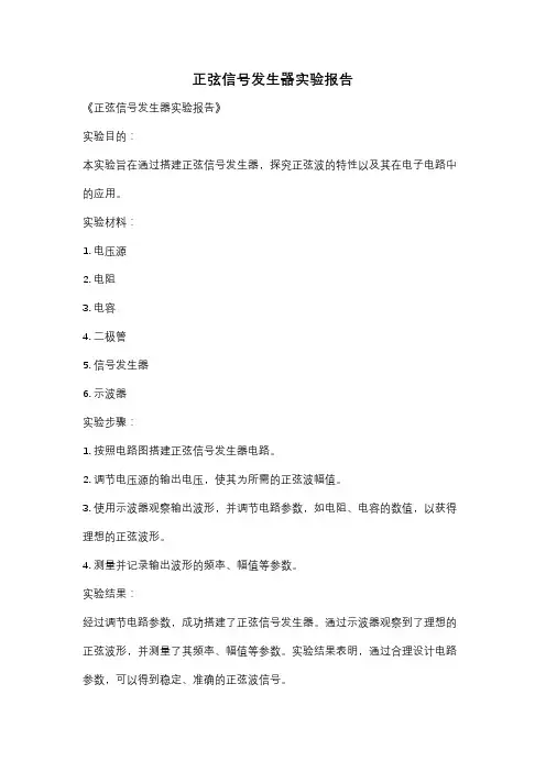 正弦信号发生器实验报告