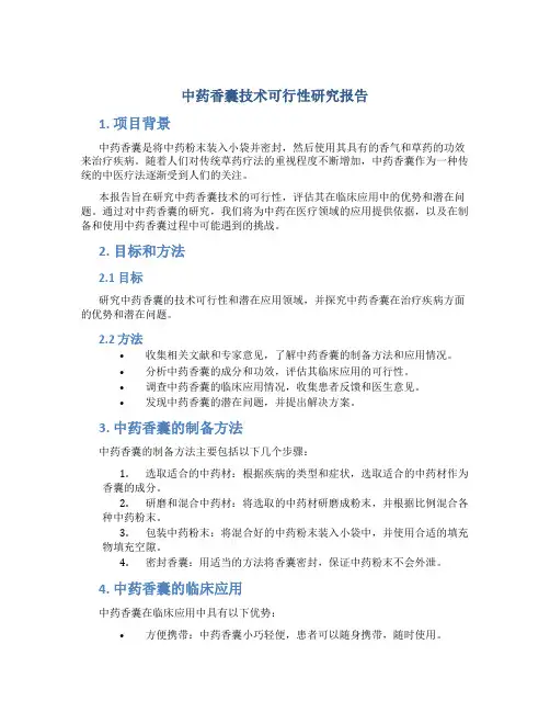 中药香囊技术可行性研究报告
