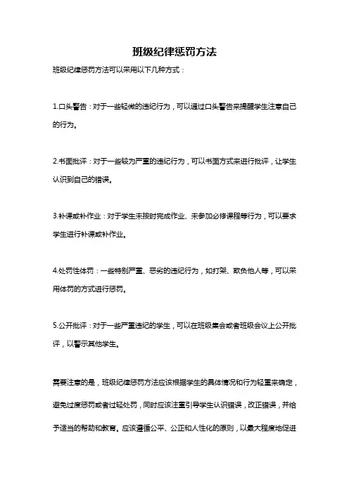 班级纪律惩罚方法