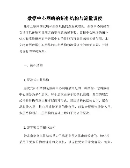 数据中心网络的拓扑结构与流量调度