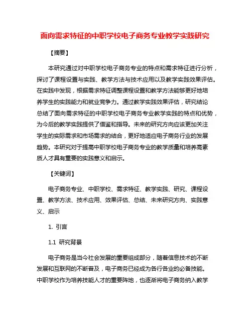 面向需求特征的中职学校电子商务专业教学实践研究