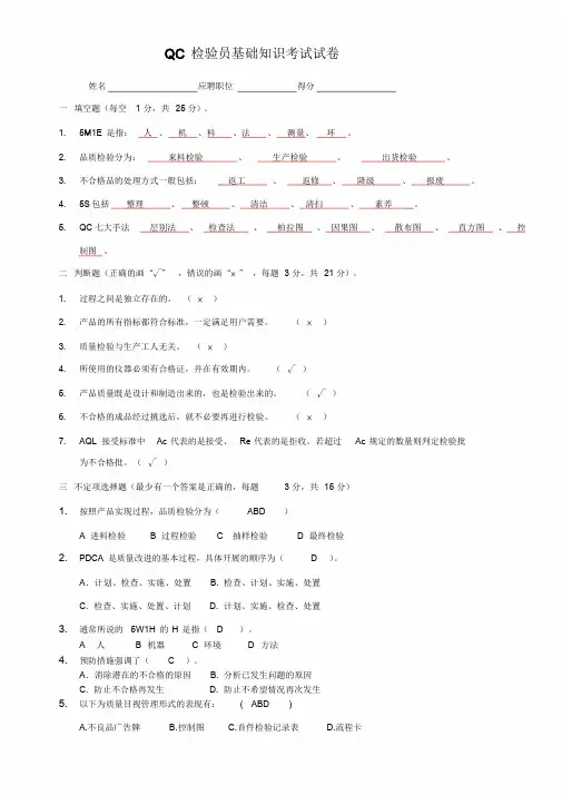 QC检验员基础知识考试试卷(带答案)课件.doc