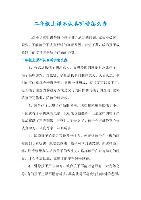 二年级上课不认真听讲怎么办