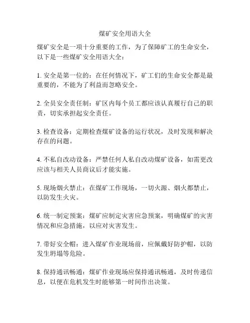煤矿安全用语大全