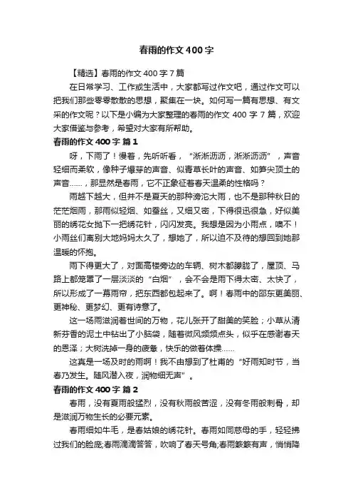 【精选】春雨的作文400字7篇