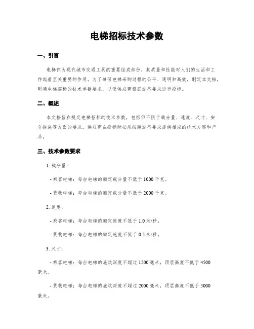 电梯招标技术参数