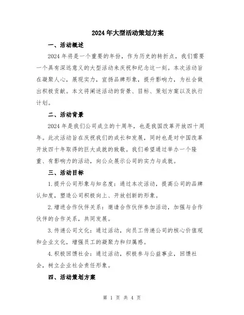 2024年大型活动策划方案