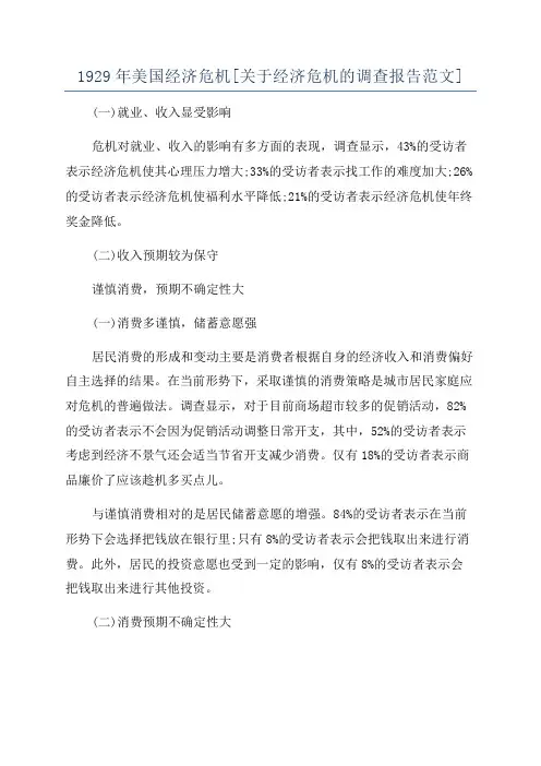 1929年美国经济危机[关于经济危机的调查报告范文]