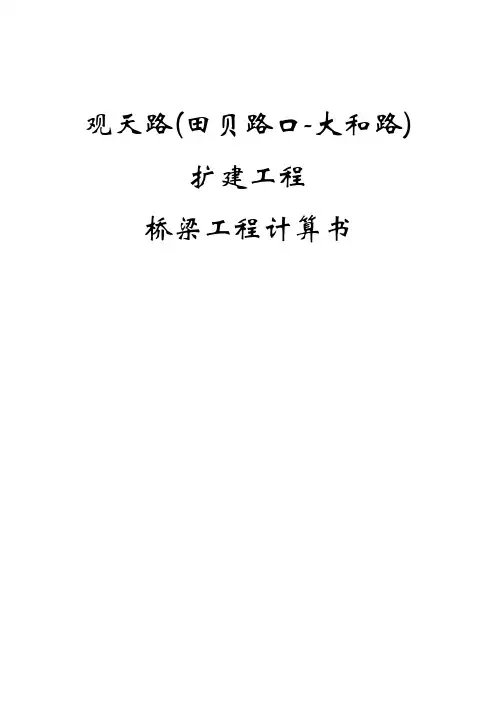 桥梁结构计算书