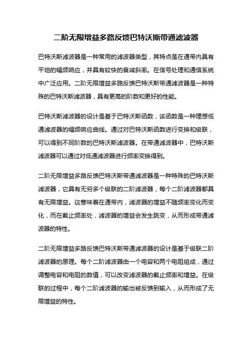 二阶无限增益多路反馈巴特沃斯带通滤波器