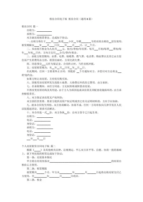 租房合同电子版 租房合同(通用8篇)