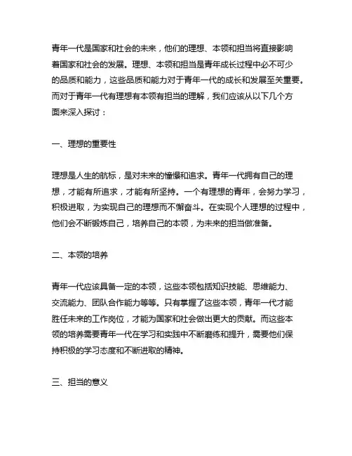 对青年一代有理想有本领有担当的理解