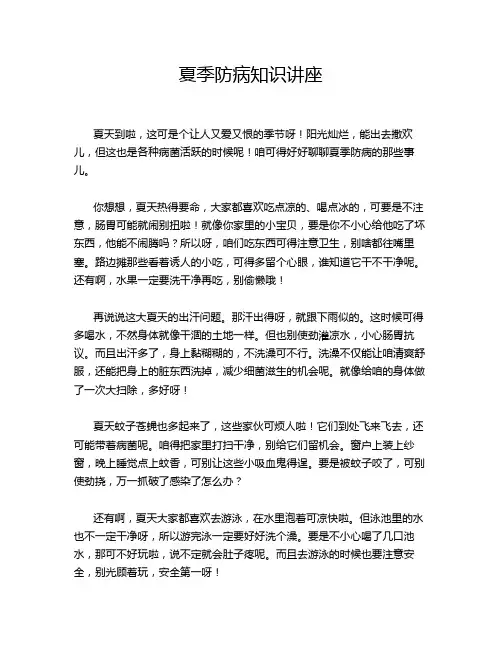 夏季防病知识讲座