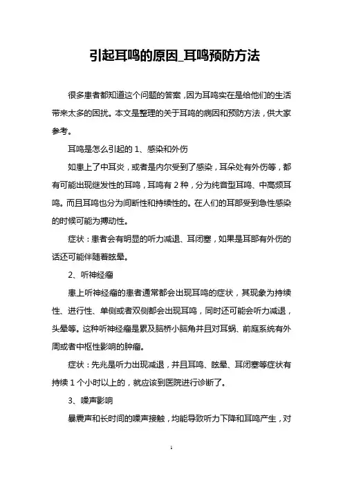 引起耳鸣的原因_耳鸣预防方法