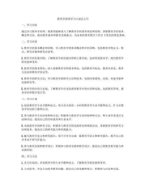 教育学原理学习计划怎么写