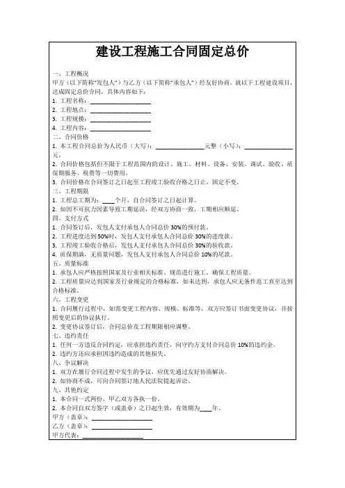 建设工程施工合同固定总价